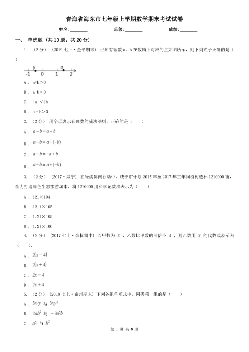 青海省海东市七年级上学期数学期末考试试卷_第1页