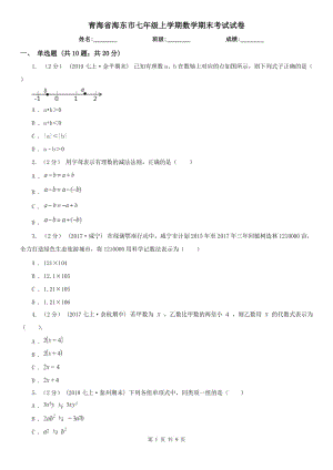 青海省海东市七年级上学期数学期末考试试卷