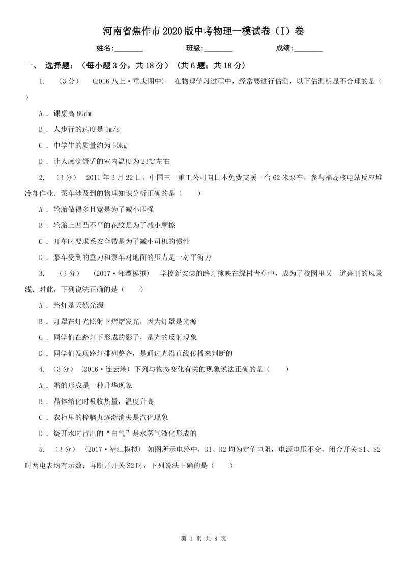 河南省焦作市2020版中考物理一模試卷（I）卷_第1頁