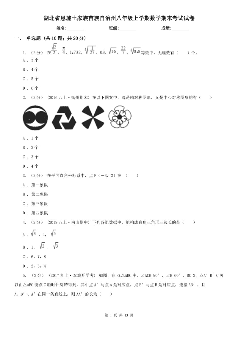 湖北省恩施土家族苗族自治州八年级上学期数学期末考试试卷_第1页