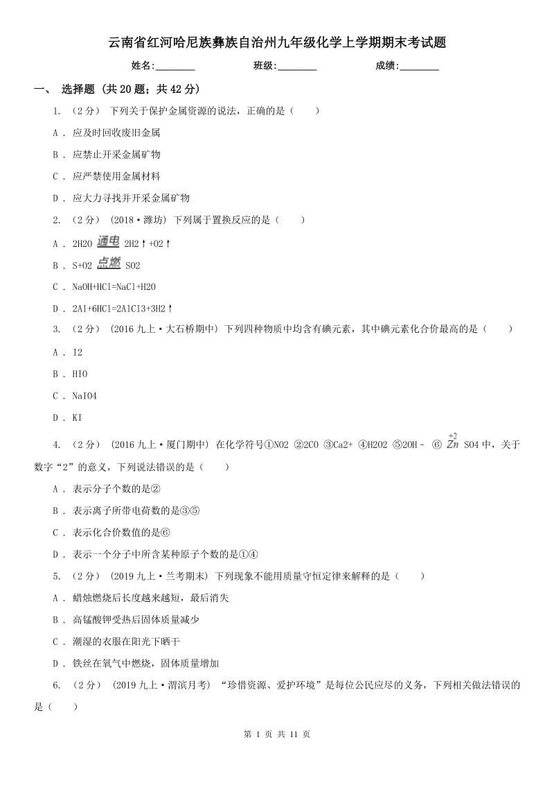 云南省红河哈尼族彝族自治州九年级化学上学期期末考试题_第1页