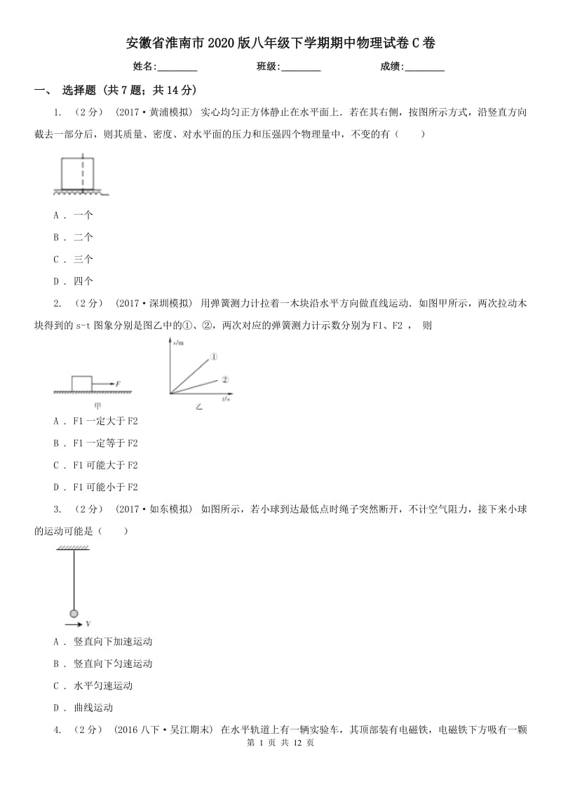 安徽省淮南市2020版八年级下学期期中物理试卷C卷_第1页