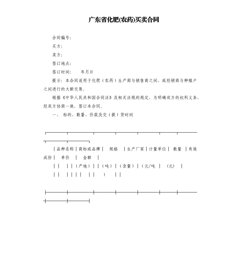 广东省化肥(农药)买卖合同.docx_第1页