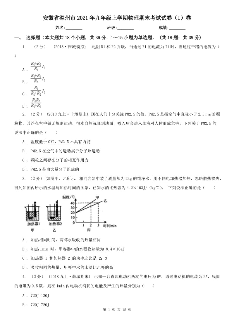 安徽省滁州市2021年九年级上学期物理期末考试试卷（I）卷_第1页