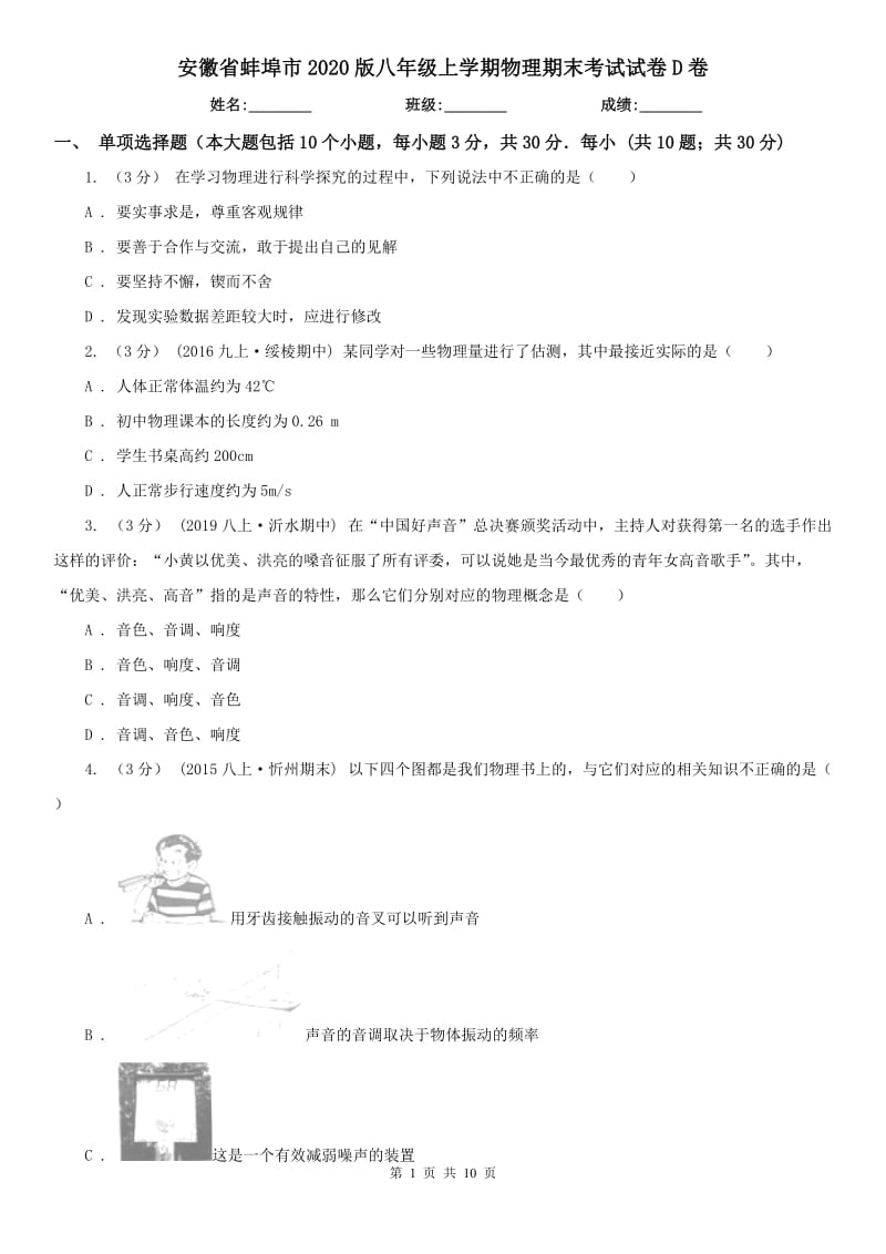 安徽省蚌埠市2020版八年级上学期物理期末考试试卷D卷_第1页