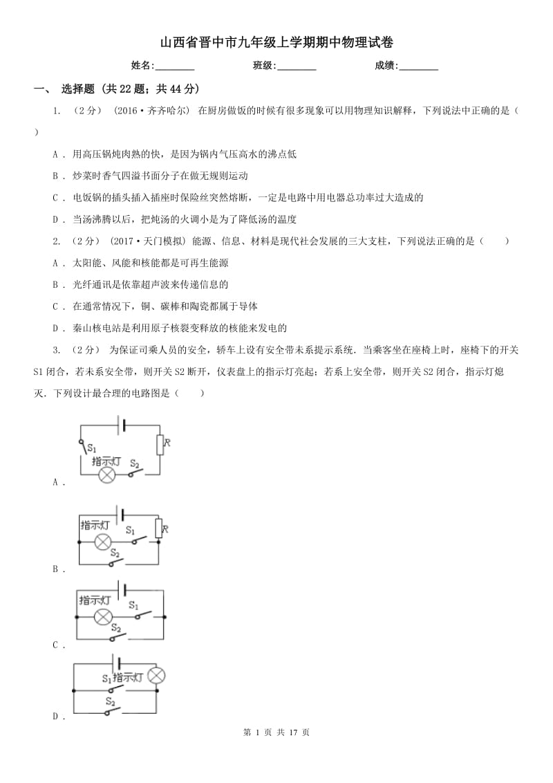 山西省晋中市九年级上学期期中物理试卷_第1页