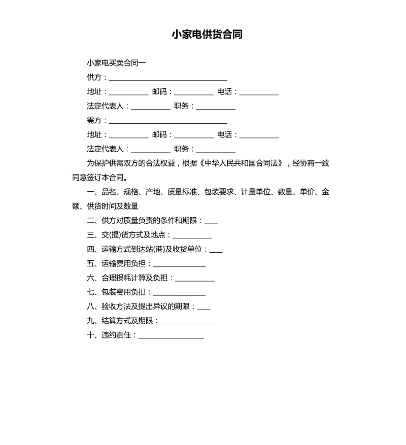 小家电供货合同.docx_第1页