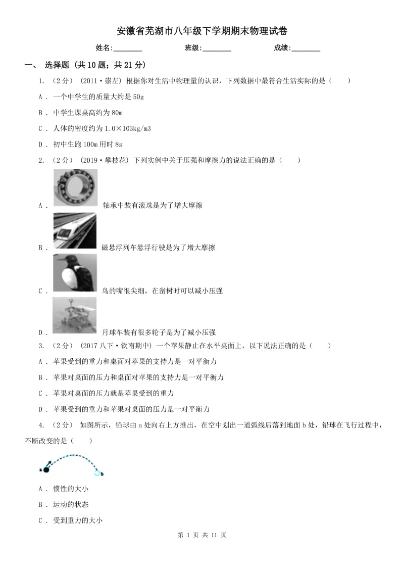 安徽省芜湖市八年级下学期期末物理试卷_第1页