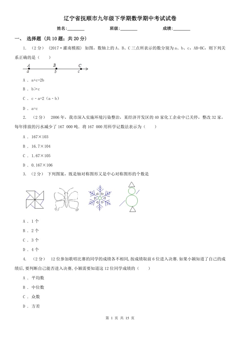 辽宁省抚顺市九年级下学期数学期中考试试卷_第1页