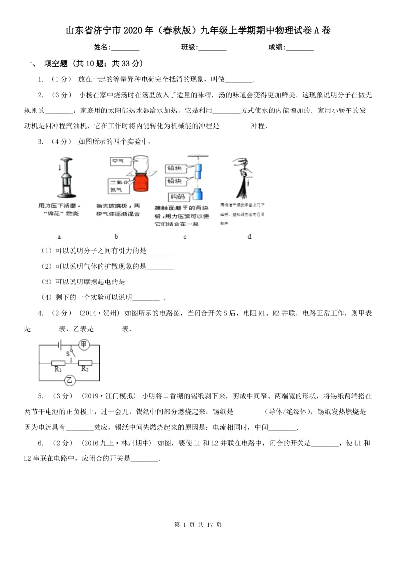 山东省济宁市2020年（春秋版）九年级上学期期中物理试卷A卷_第1页