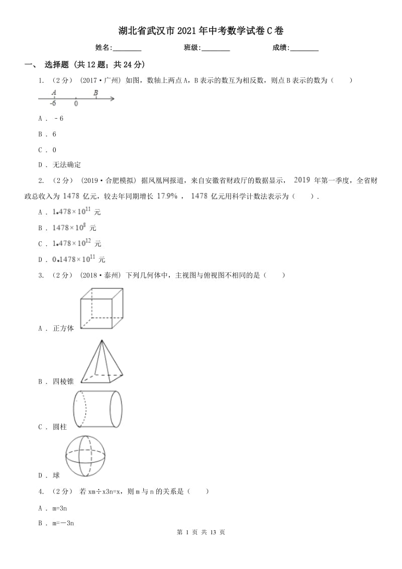 湖北省武汉市2021年中考数学试卷C卷_第1页