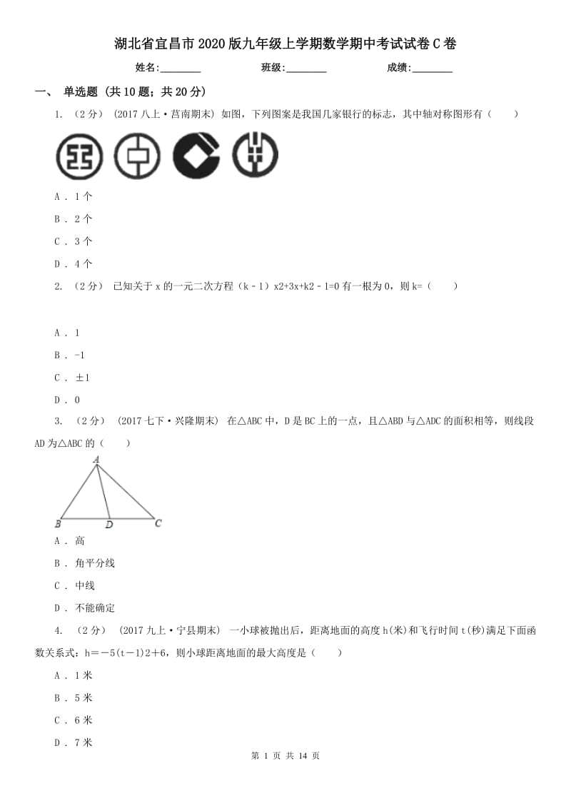 湖北省宜昌市2020版九年级上学期数学期中考试试卷C卷_第1页