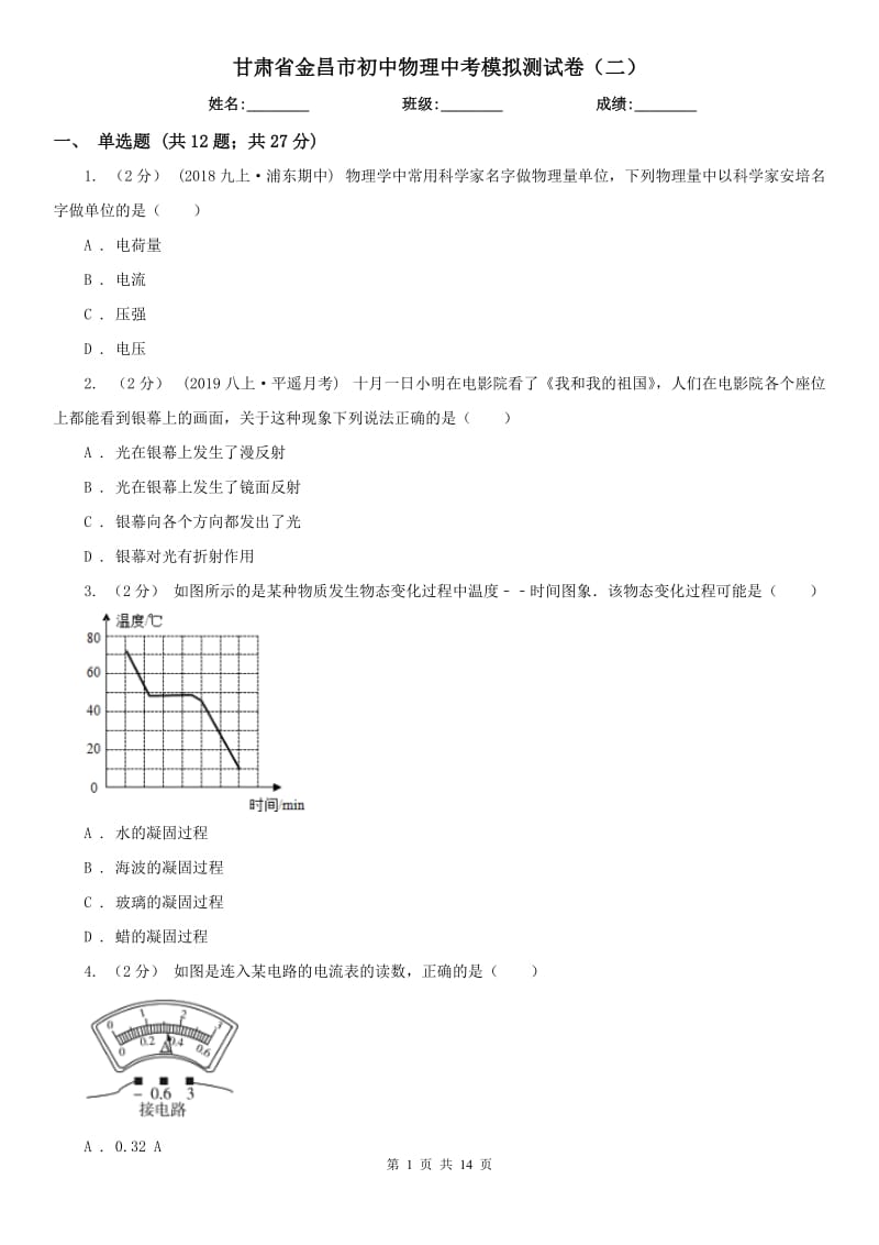 甘肃省金昌市初中物理中考模拟测试卷（二）_第1页
