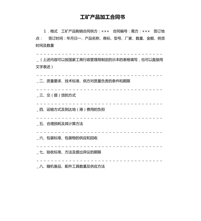 工矿产品加工合同书.docx_第1页