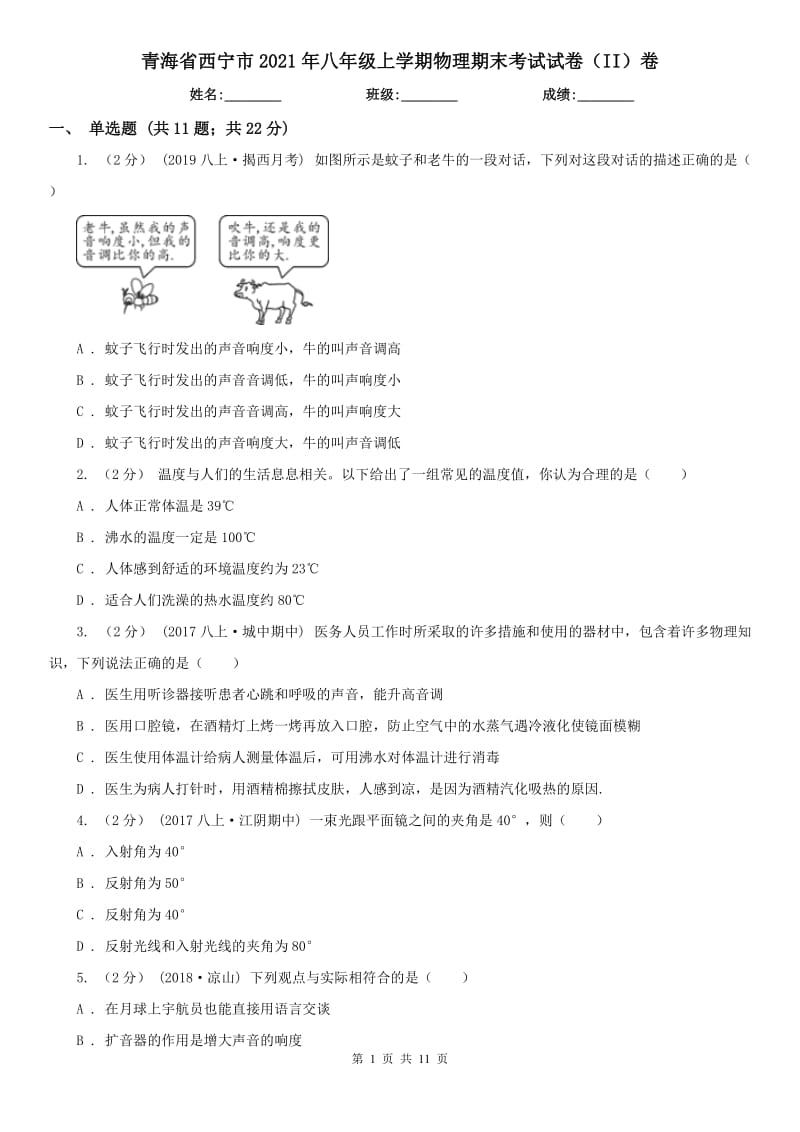 青海省西宁市2021年八年级上学期物理期末考试试卷（II）卷_第1页