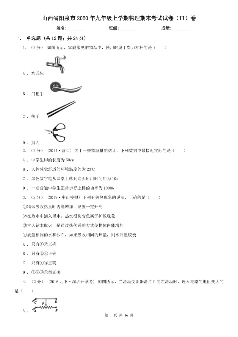 山西省阳泉市2020年九年级上学期物理期末考试试卷（II）卷_第1页