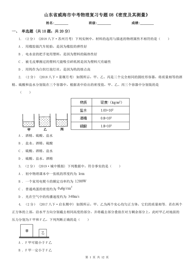 山東省威海市中考物理復(fù)習(xí)專題08《密度及其測量》_第1頁