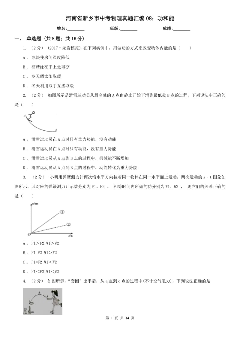 河南省新乡市中考物理真题汇编08：功和能_第1页