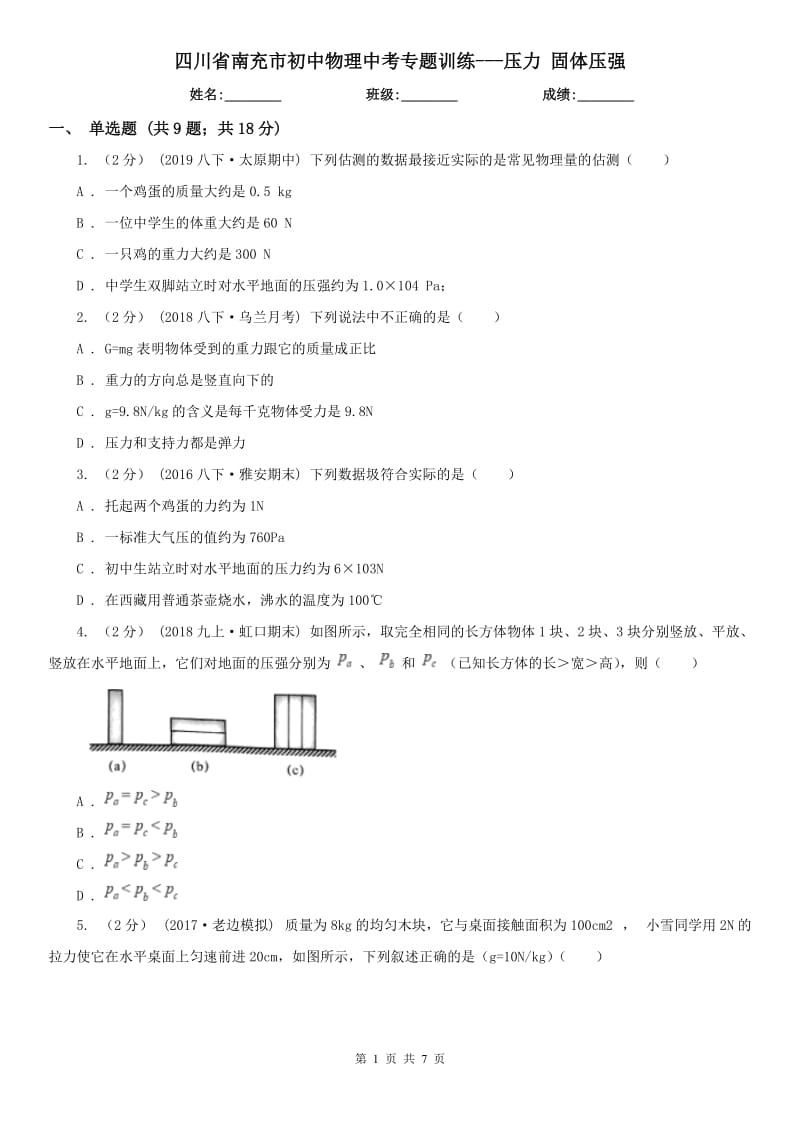 四川省南充市初中物理中考專題訓練---壓力 固體壓強_第1頁