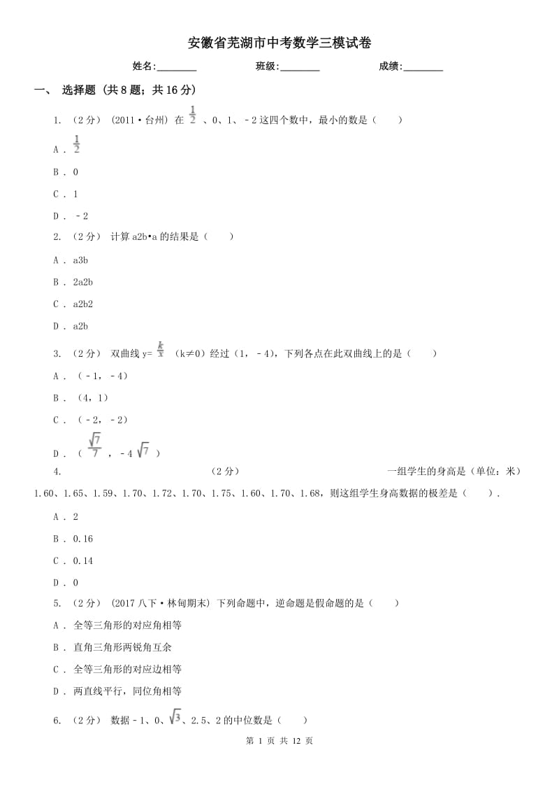 安徽省芜湖市中考数学三模试卷_第1页