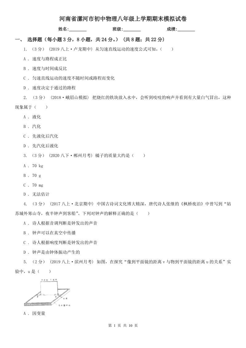 河南省漯河市初中物理八年级上学期期末模拟试卷_第1页