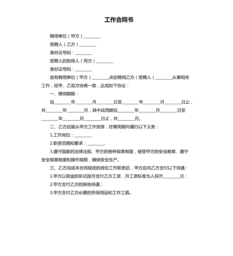 工作合同书.docx_第1页