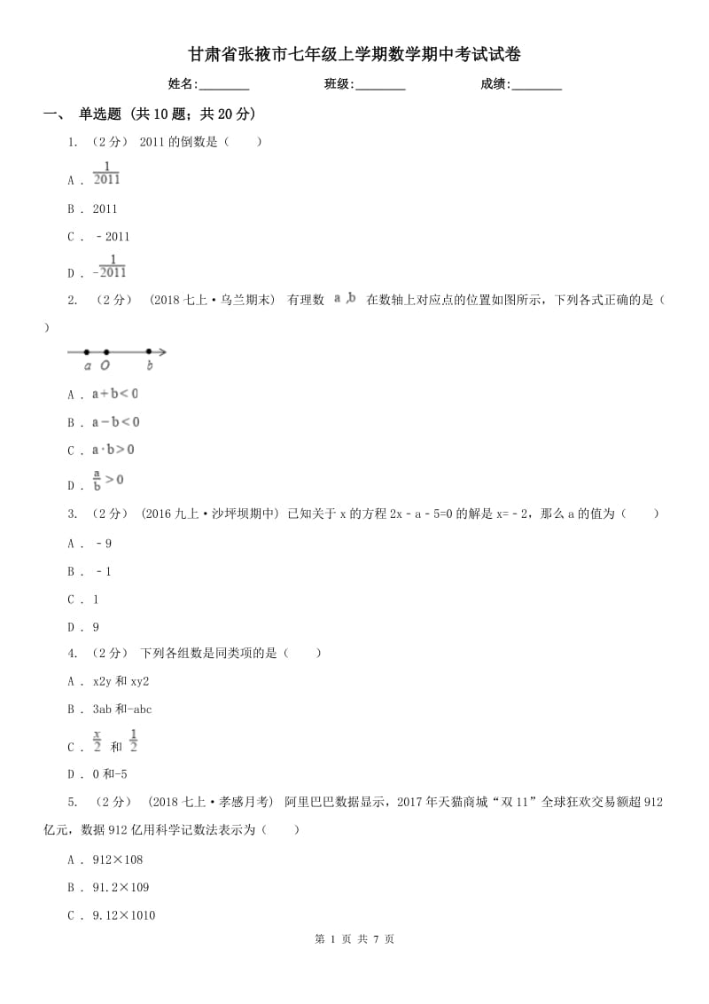 甘肃省张掖市七年级上学期数学期中考试试卷_第1页