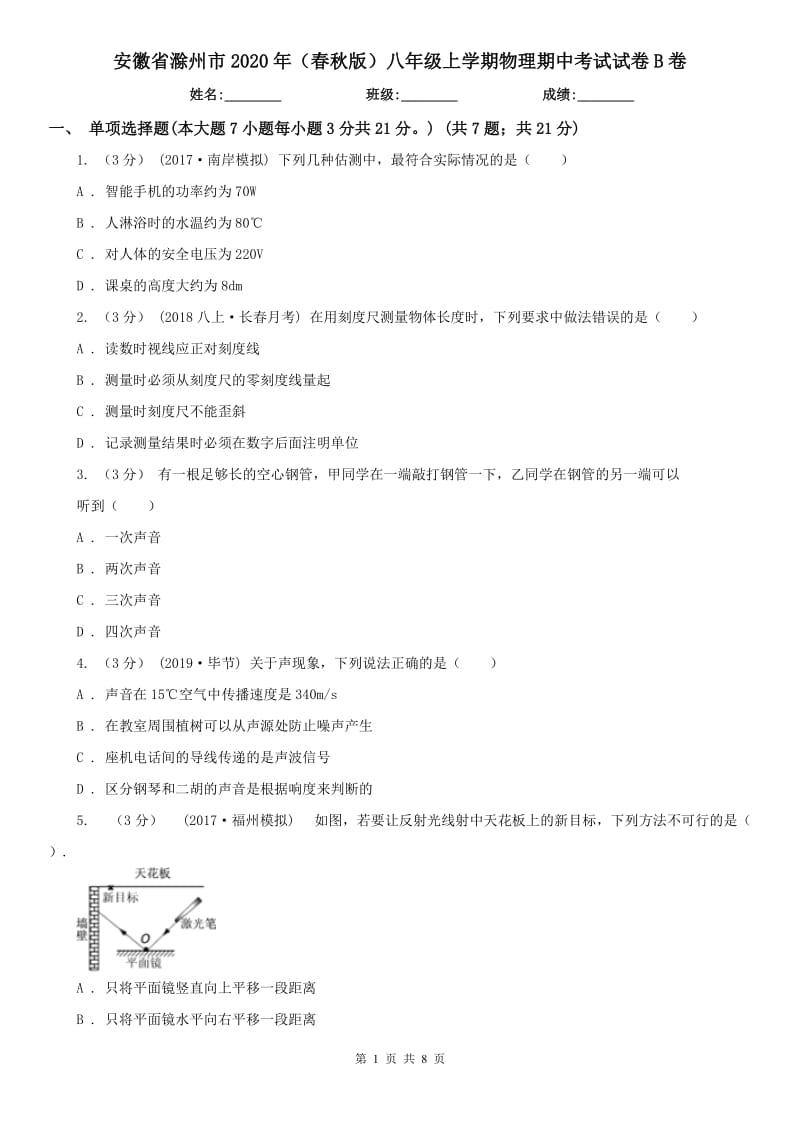 安徽省滁州市2020年（春秋版）八年级上学期物理期中考试试卷B卷_第1页