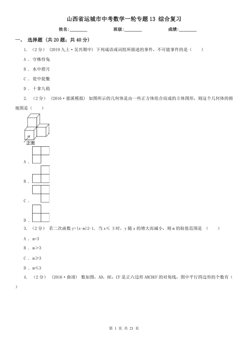 山西省運(yùn)城市中考數(shù)學(xué)一輪專題13 綜合復(fù)習(xí)_第1頁(yè)