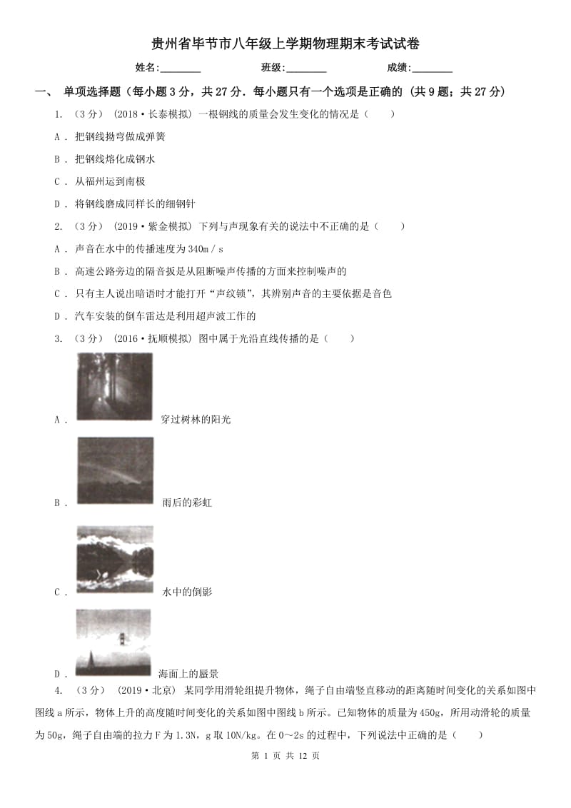 贵州省毕节市八年级上学期物理期末考试试卷_第1页