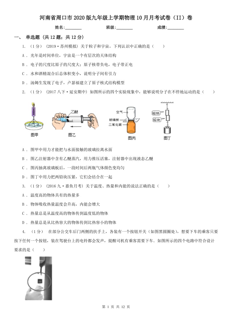 河南省周口市2020版九年级上学期物理10月月考试卷（II）卷_第1页