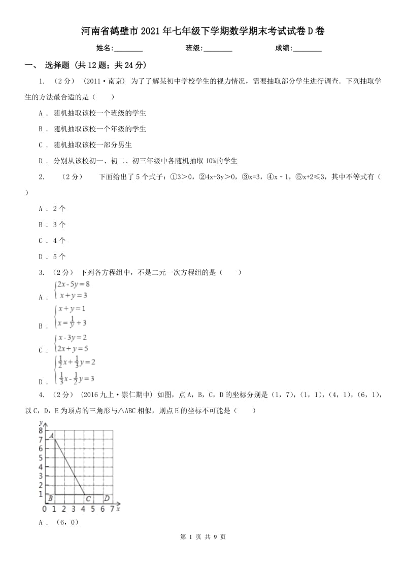 河南省鹤壁市2021年七年级下学期数学期末考试试卷D卷_第1页