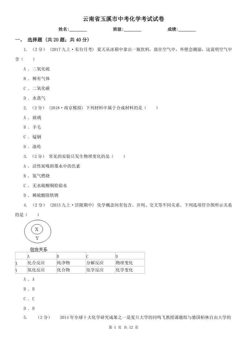 云南省玉溪市中考化学考试试卷_第1页