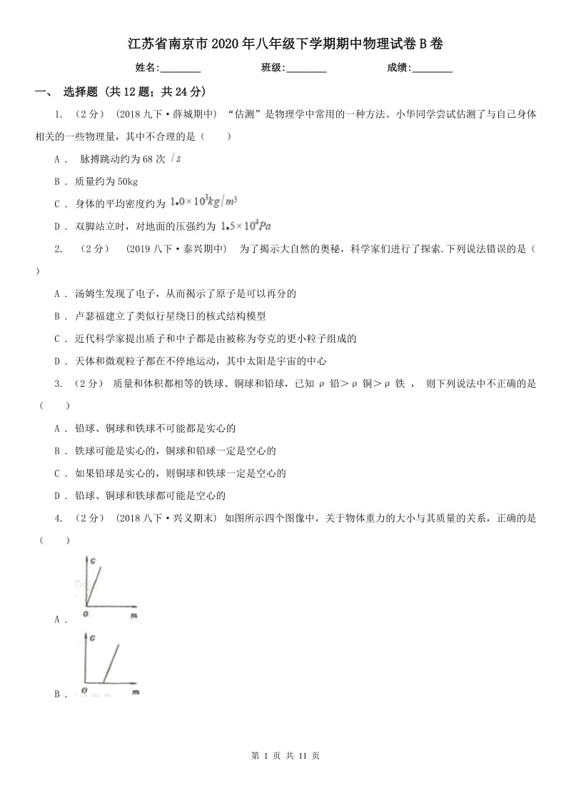 江苏省南京市2020年八年级下学期期中物理试卷B卷_第1页