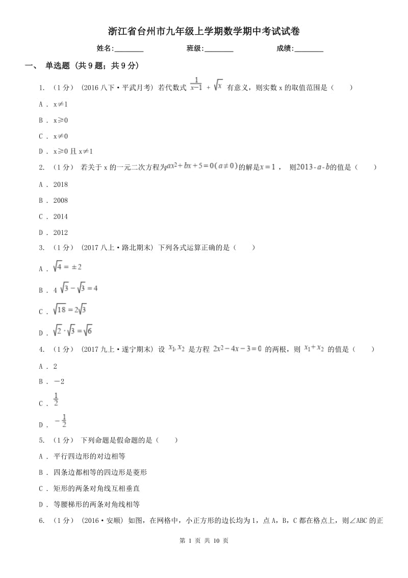 浙江省台州市九年级上学期数学期中考试试卷_第1页