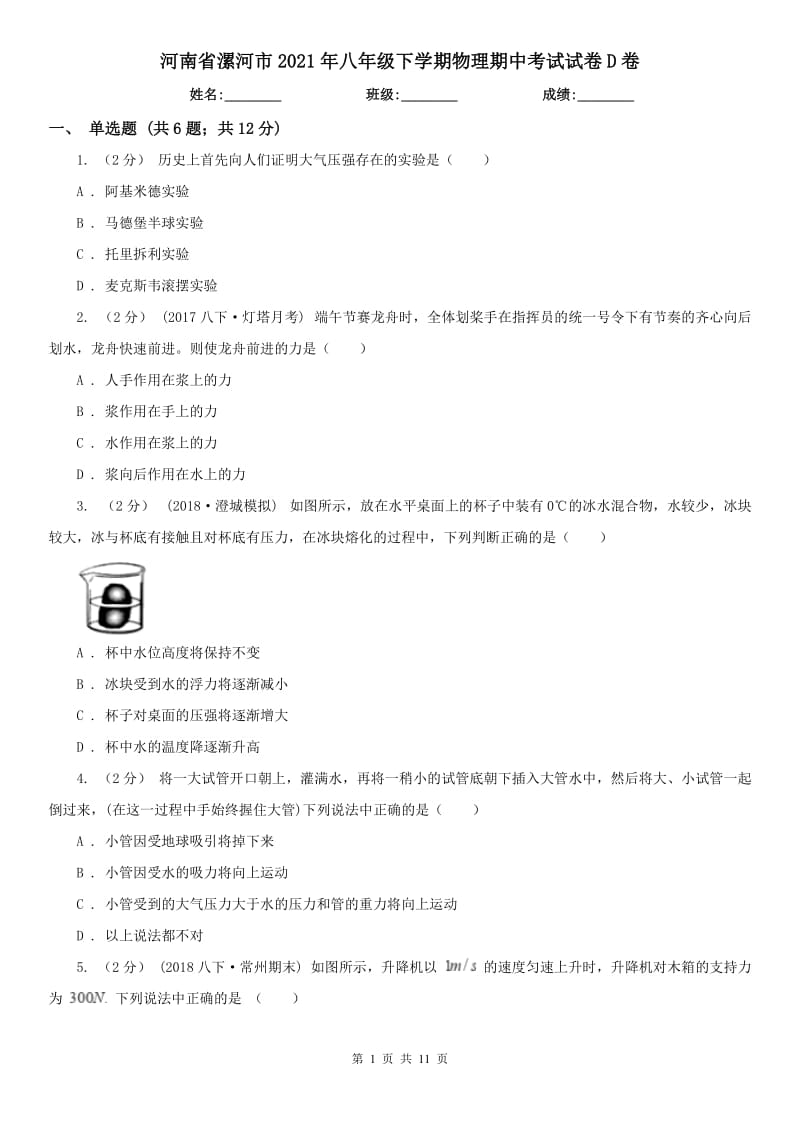 河南省漯河市2021年八年级下学期物理期中考试试卷D卷_第1页