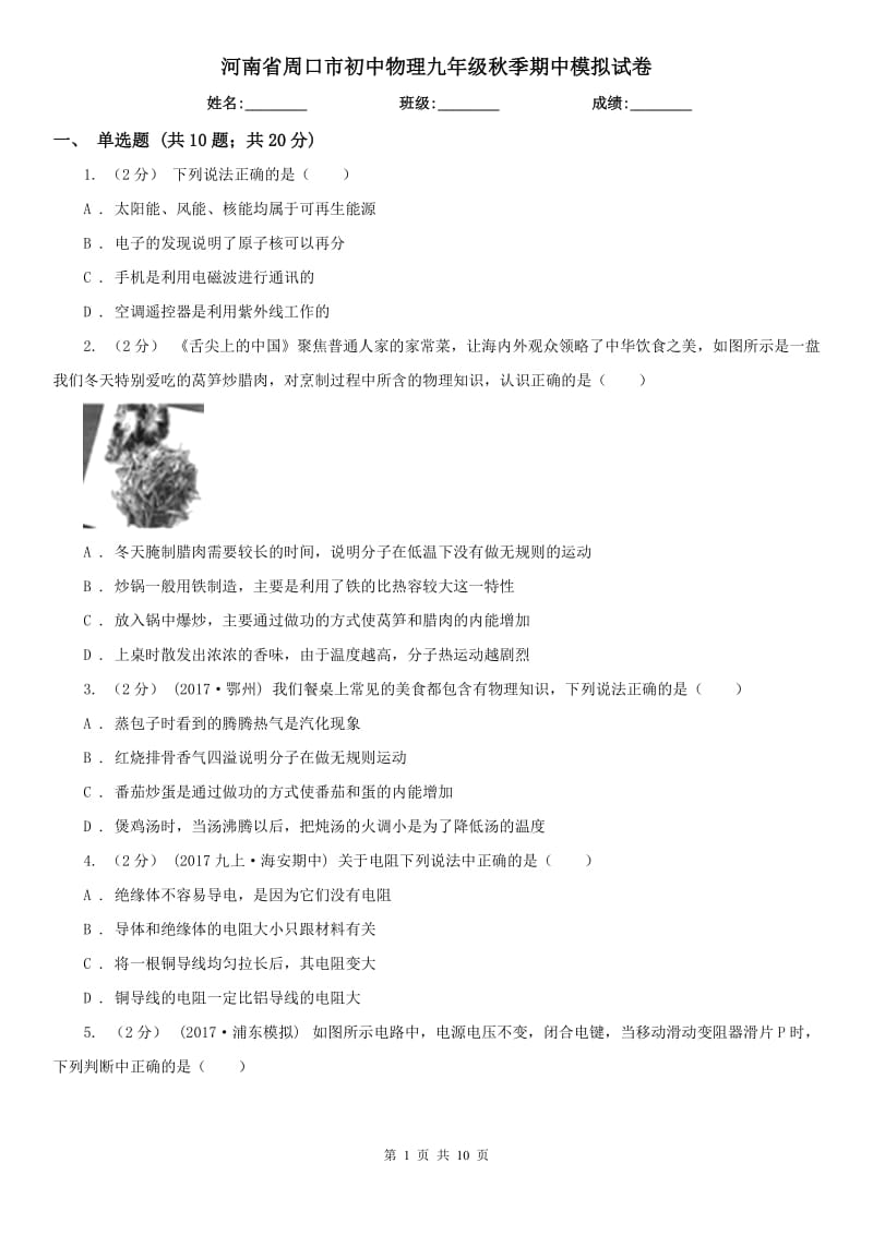 河南省周口市初中物理九年级秋季期中模拟试卷_第1页