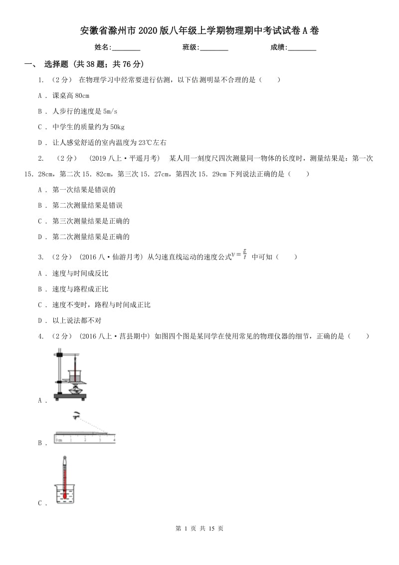 安徽省滁州市2020版八年级上学期物理期中考试试卷A卷_第1页