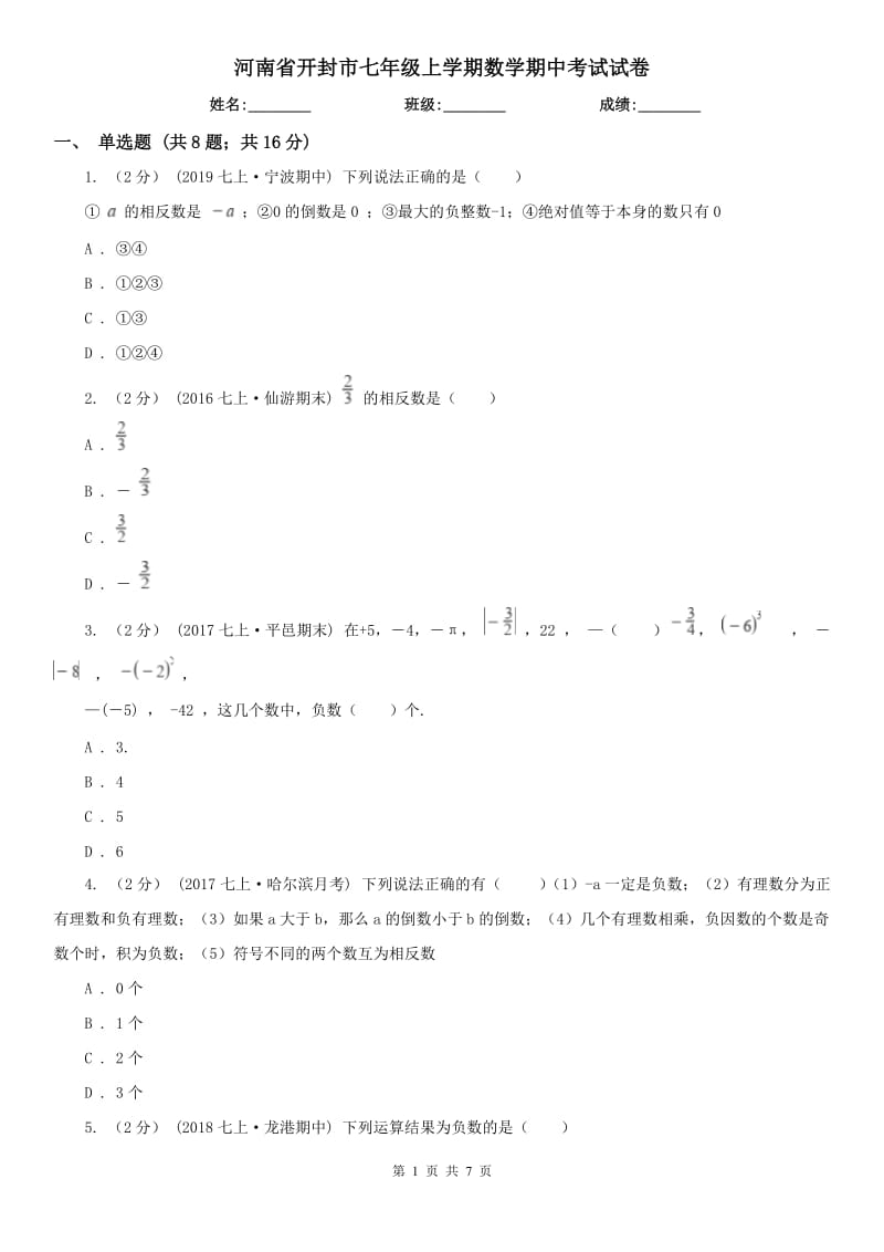河南省开封市七年级上学期数学期中考试试卷_第1页