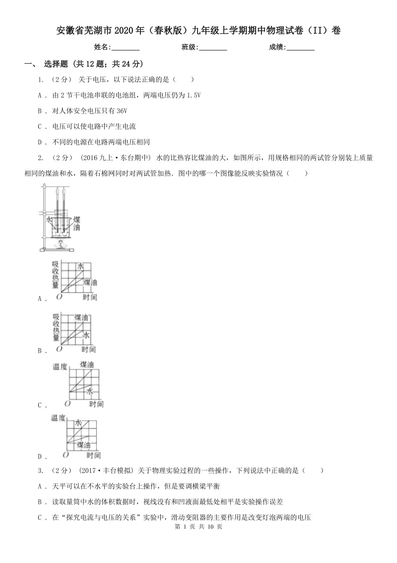 安徽省芜湖市2020年（春秋版）九年级上学期期中物理试卷（II）卷_第1页