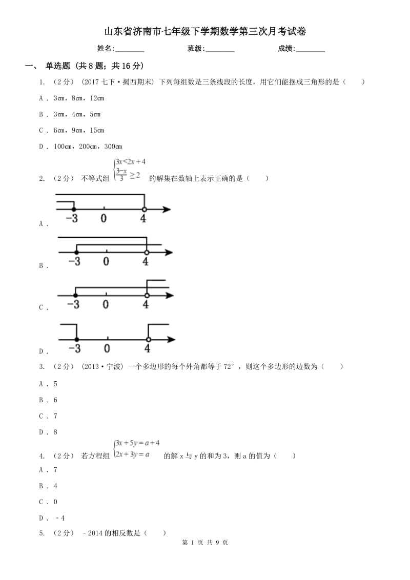 山东省济南市七年级下学期数学第三次月考试卷_第1页