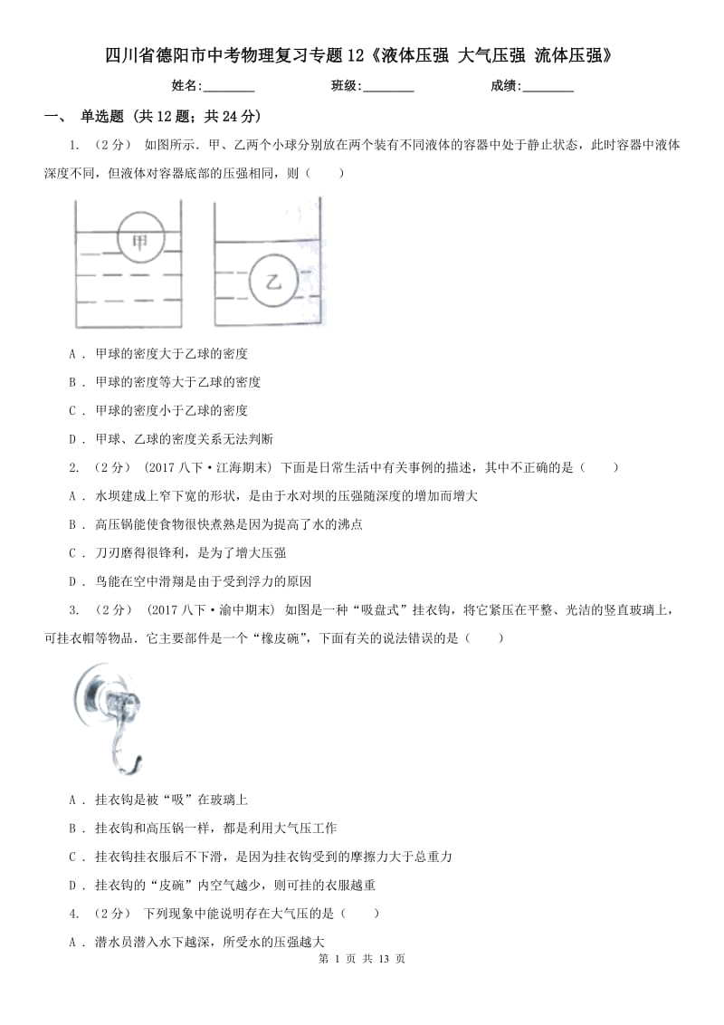 四川省德阳市中考物理复习专题12《液体压强 大气压强 流体压强》_第1页