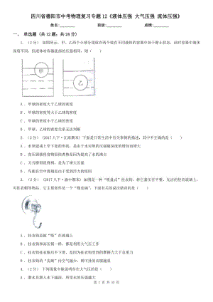 四川省德阳市中考物理复习专题12《液体压强 大气压强 流体压强》