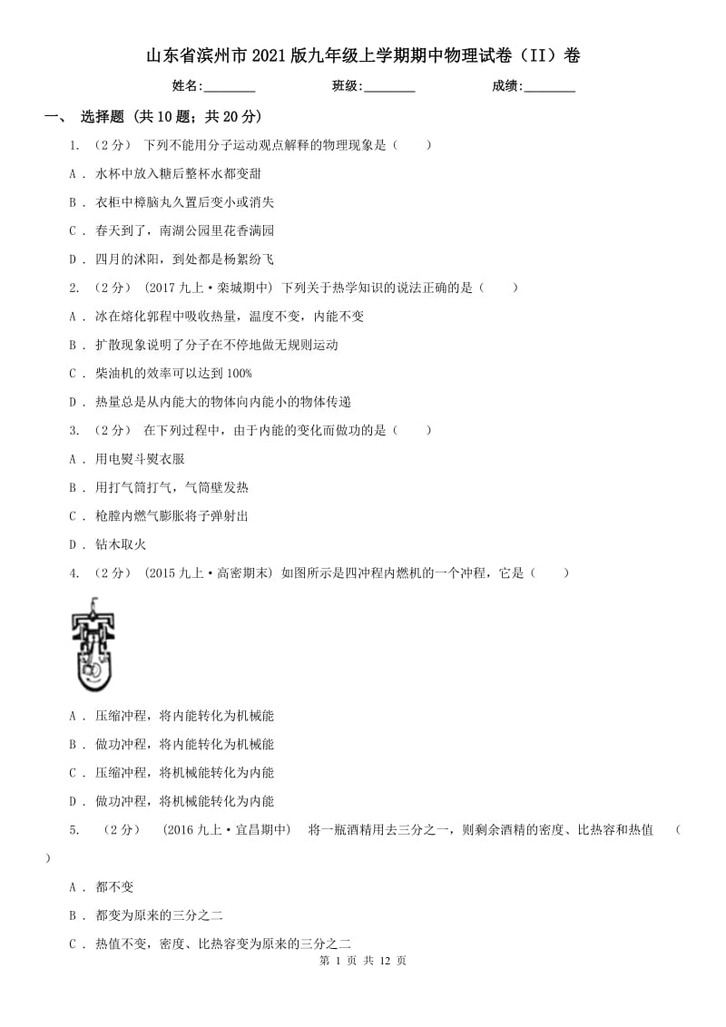 山东省滨州市2021版九年级上学期期中物理试卷（II）卷_第1页