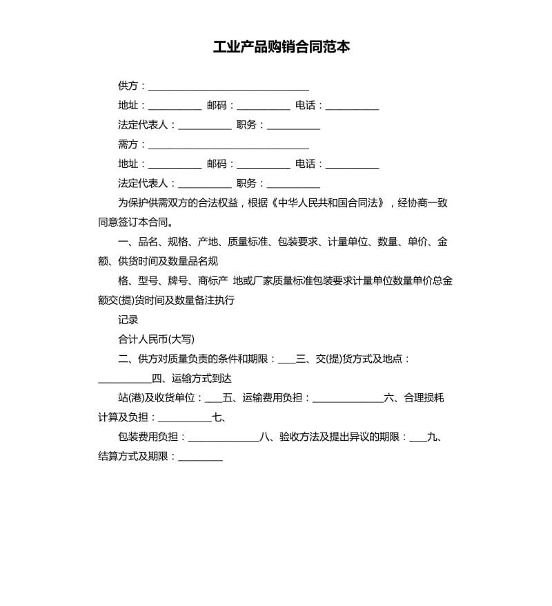 工业产品购销合同范本.docx_第1页