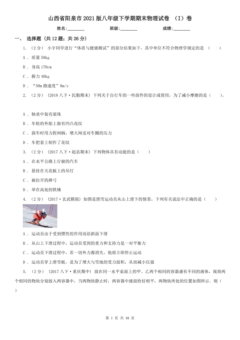 山西省阳泉市2021版八年级下学期期末物理试卷 （I）卷_第1页