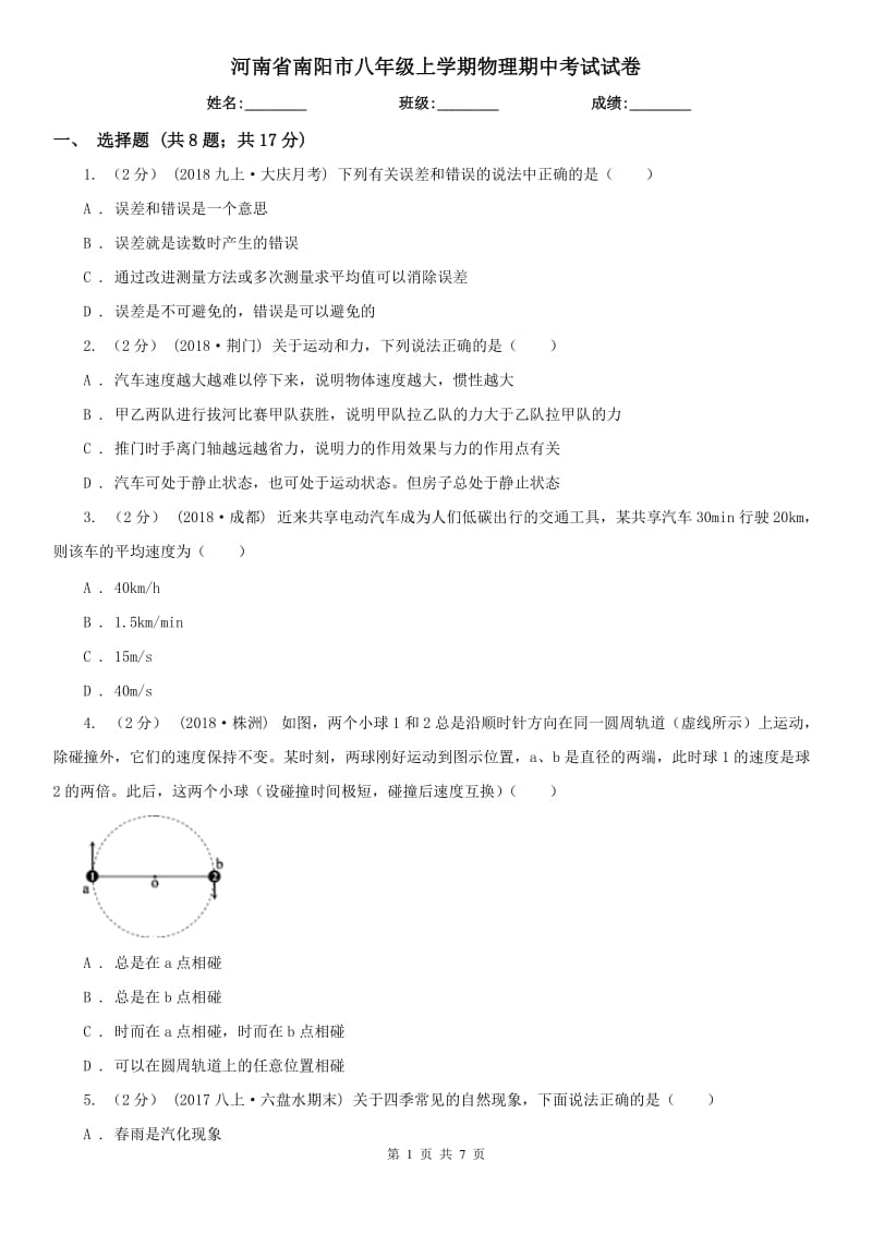 河南省南阳市八年级上学期物理期中考试试卷_第1页