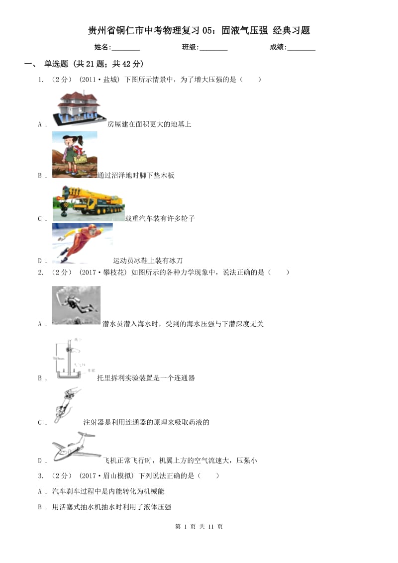 貴州省銅仁市中考物理復(fù)習(xí)05：固液氣壓強 經(jīng)典習(xí)題_第1頁