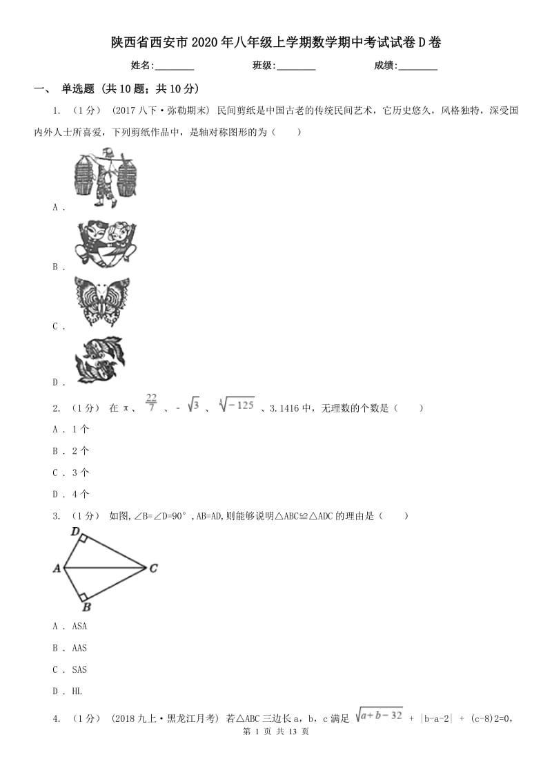 陕西省西安市2020年八年级上学期数学期中考试试卷D卷_第1页