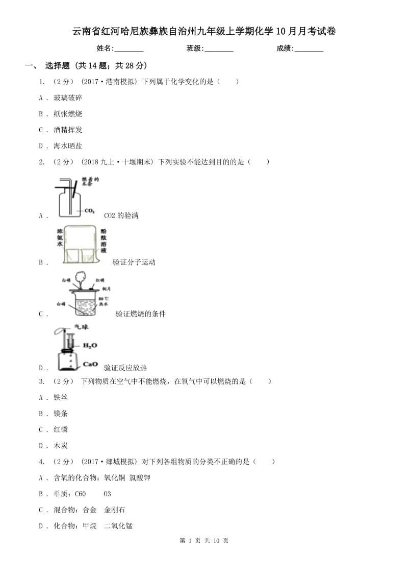 云南省红河哈尼族彝族自治州九年级上学期化学10月月考试卷_第1页